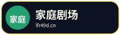 家庭剧场