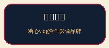 家庭剧场